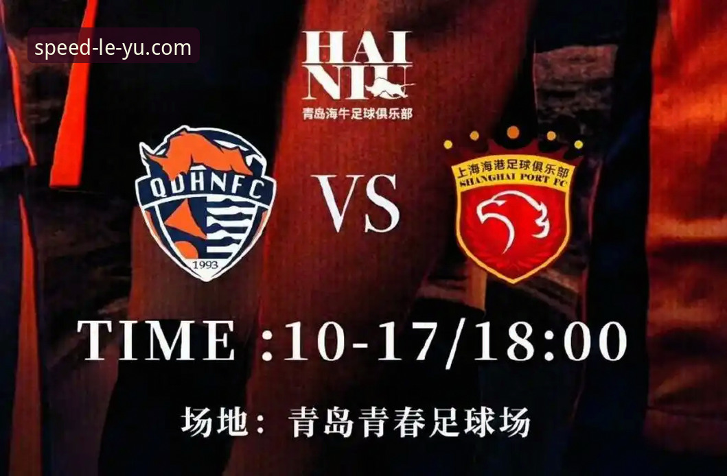深度揭秘：青岛海牛3-1爆冷海港背后的战术密码与13年复仇真相