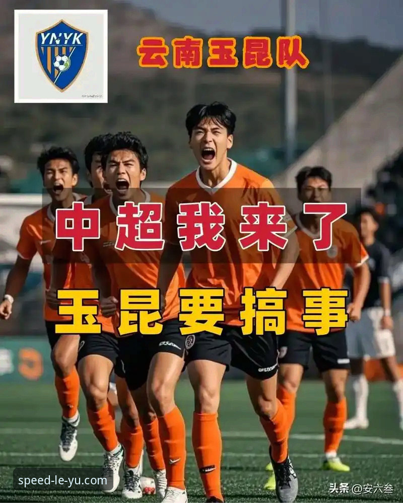 5个惊心动魄时刻：云南玉昆3-3北京国安，乐鱼体育用户见证中超最疯狂一战